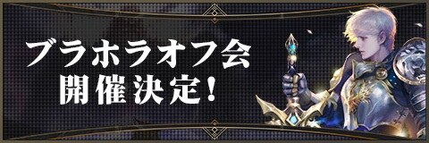 ブラックホライズン 公認オフ会の応募方法と注意事項まとめ ブラホラ アルテマ