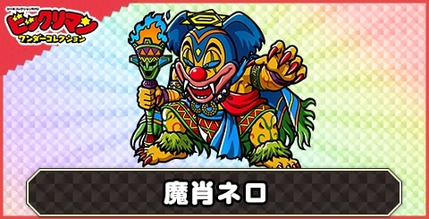 魔肖ネロ(魔偶王)の性能と評価