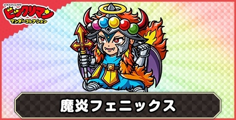 魔炎フェニックス(魔炎の王)の性能と評価