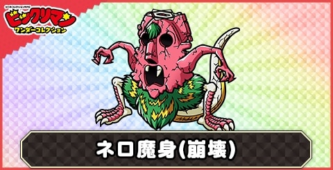 ネロ魔身(魔肖崩壊)の性能と評価