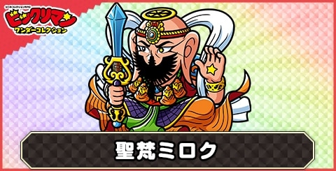 聖梵ミロク(創聖巡師)の性能と評価