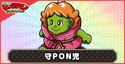 守PON児(快団緑)の性能と評価