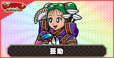 芸助(七助)の性能と評価