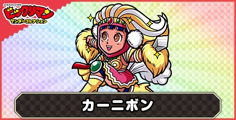 カーニボン(ババンババンボン天使)の性能と評価
