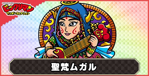 聖梵ムガル(第二創聖巡師)の性能と評価