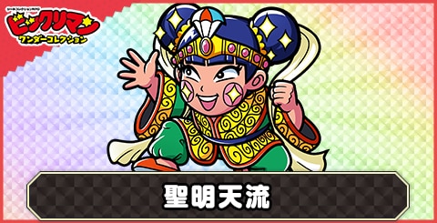聖明天流(聖流天使)の性能と評価