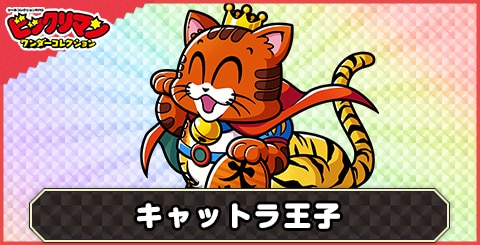 キャットラ王子(仲よし天子)の性能と評価