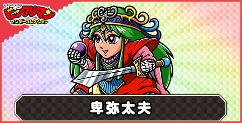 卑弥太夫(次代部)の性能と評価