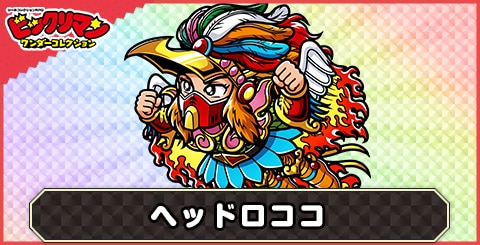 ヘッドロココ(幸七羽毛)の性能と評価｜飛翔ロココ