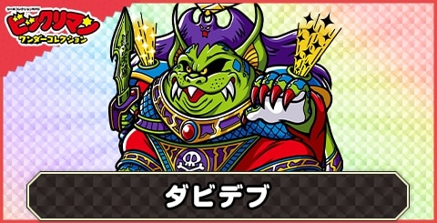 ダビデブ(黒戒律伝道王)の性能と評価