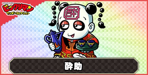 酔助(七助)の性能と評価