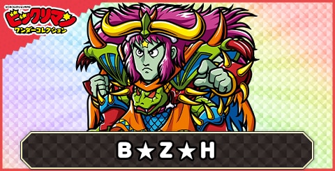 ＢＺＨ(若魔祖王)の性能と評価