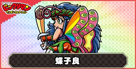 蝶子良(スプリントバン)の性能と評価