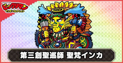 聖梵インカ(第三創聖巡師)の性能と評価