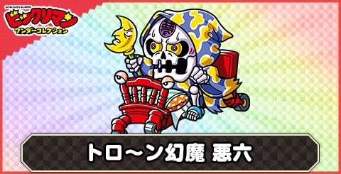 悪六(トロ～ン幻魔)の性能と評価