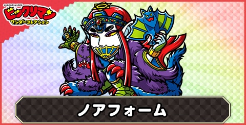 ノアフォーム(姿変化)の性能と評価