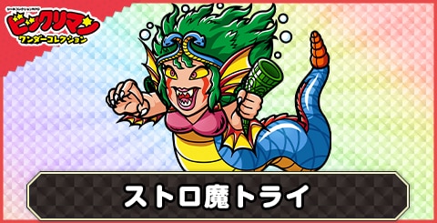 ストロ魔トライ(デビリン族１)の性能と評価