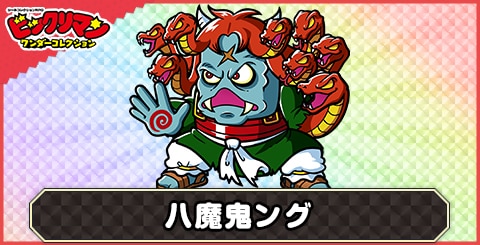 八魔鬼ング(悪混鬼)の性能と評価
