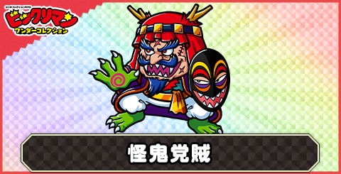 怪鬼党賊(悪混鬼)の性能と評価