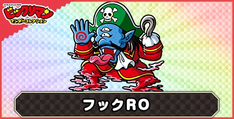 フックRO(悪混鬼)の性能と評価