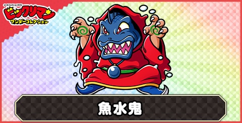 魚水鬼(悪混鬼)の性能と評価