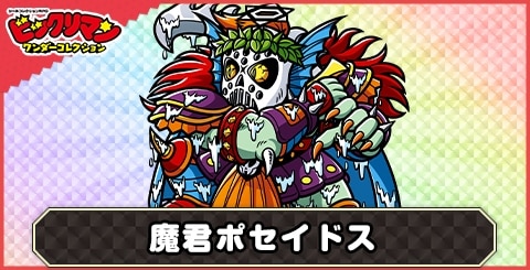 魔君ポセイドス(暴将)の性能と評価