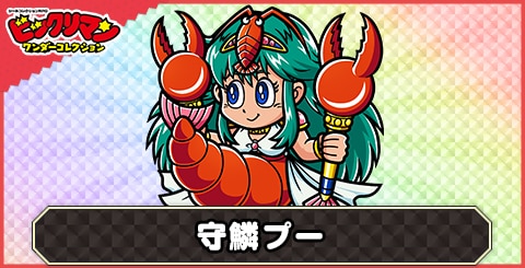 守鱗プー(カットお守り)の性能と評価