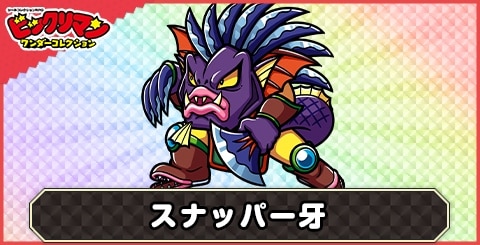 スナッパー牙(有尾族)の性能と評価