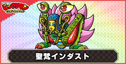 聖梵インダスト(第４創聖巡師)の性能と評価