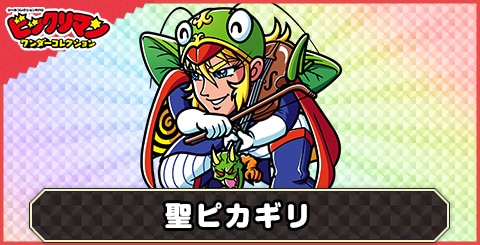 聖ピカギリ(創聖童鬼)の性能と評価