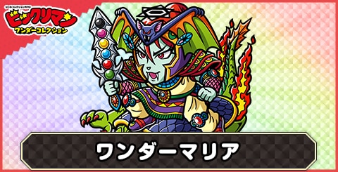ワンダーマリア(加速進攻)の性能と評価