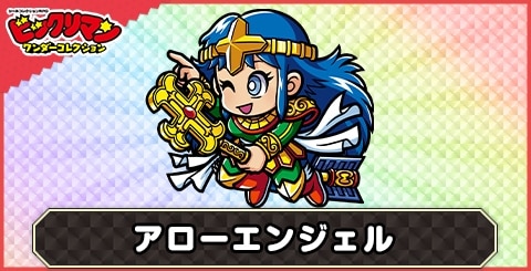 アローエンジェル(次界必達天使)の性能と評価
