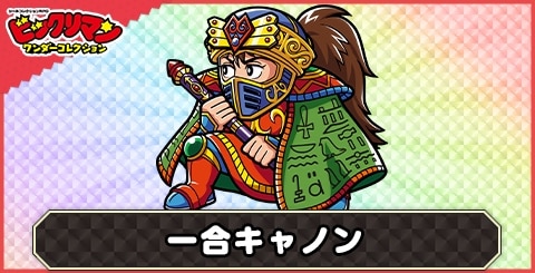 一合キャノン(聖刺格神)の性能と評価