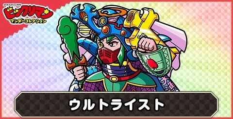 ウルトライスト(究極増力)の性能と評価