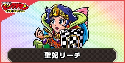 聖妃リーチ(ワンナップ天使)の性能と評価