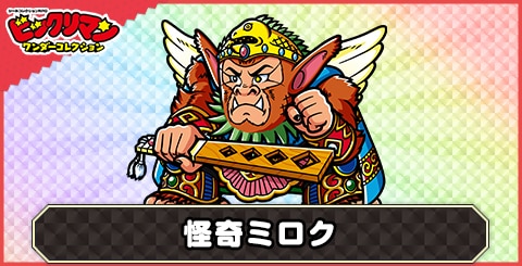 怪奇ミロク(怪奇姿)の性能と評価