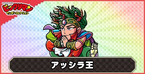 アッシラ王(創聖童鬼)の性能と評価