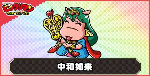 中和如来(ヘブン士)の性能と評価