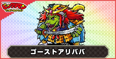 ゴーストアリババ(聖影の嘆き)の性能と評価