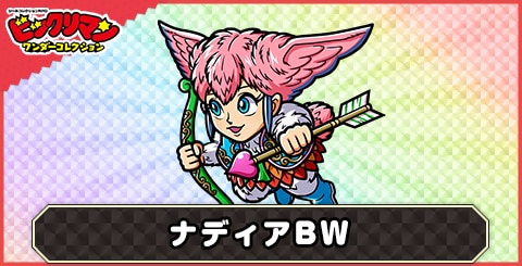 ナディアBW(光輝のクィーン)の性能と評価