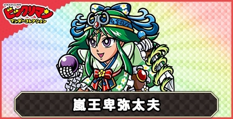 嵐王卑弥太夫(疾風の覇者)の性能と評価