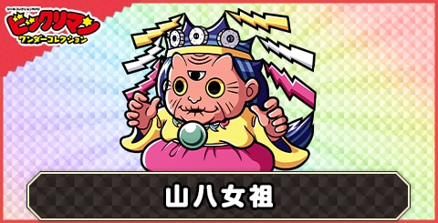 山八女祖(解き放す老使)の性能と評価