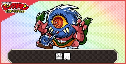 空魔(魔怪)の性能と評価