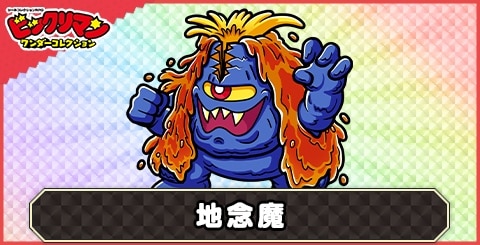 地念魔(魔怪)の性能と評価