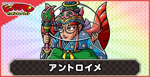 アントロイメ(逆湾曲壺悪魔)の性能と評価