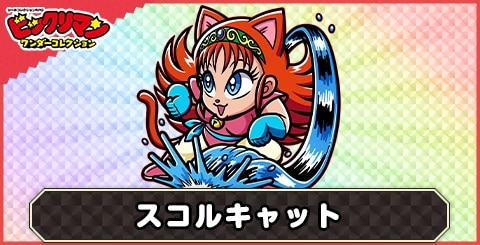 スコルキャット(流し操り次代)の性能と評価