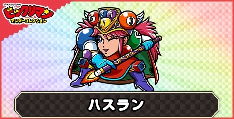 ハスラン(キャッチ次代)の性能と評価