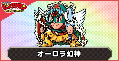 オーロラ幻神(幻神)の性能と評価