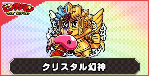 クリスタル幻神(幻神)の性能と評価