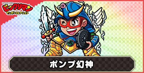 ポンプ幻神(幻神)の性能と評価